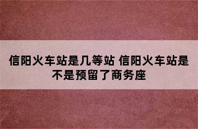 信阳火车站是几等站 信阳火车站是不是预留了商务座